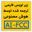 ویدیوهای آموزشی با زیرنویس فارسی AI